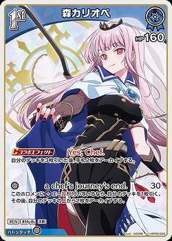 森カリオペ 【hBP06-058U】